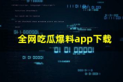今日吃瓜爆料下载,揭秘娱乐圈最新热点事件